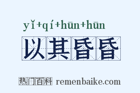 以其昏昏是什么意思的图片